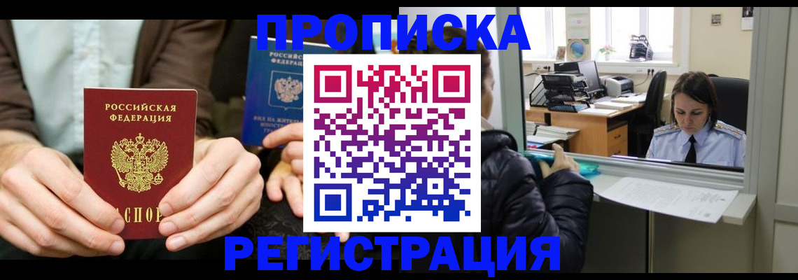 прописка в Тюмени